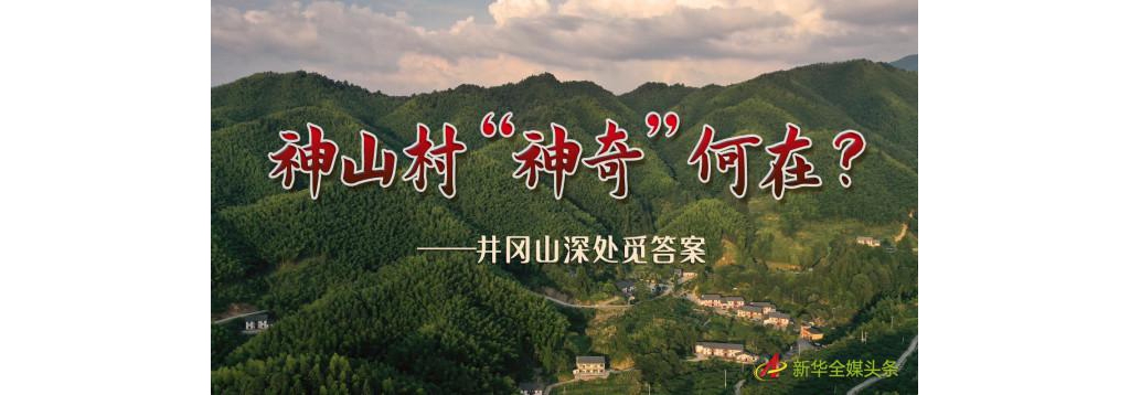 神山村“神奇”何在？——井冈山深处觅答案