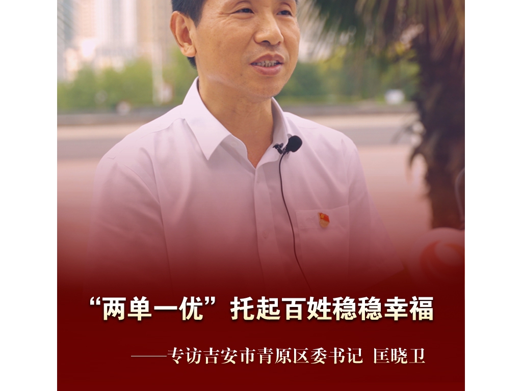 江西吉安青原区：“两单一优”托起苍生稳稳幸福