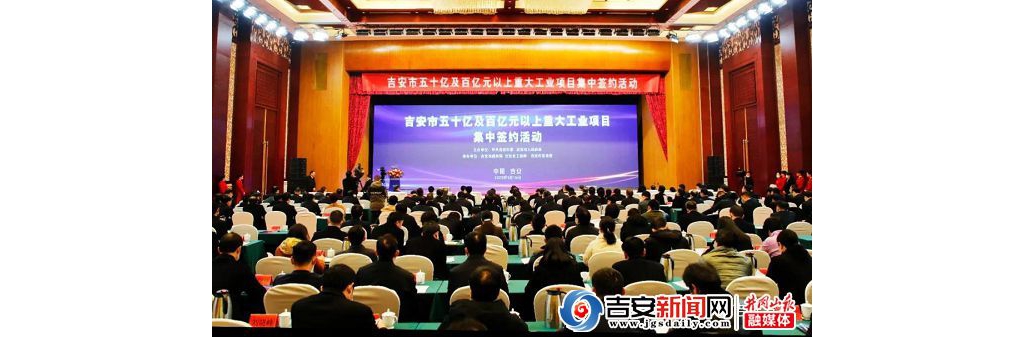 总投资超千亿元！吉安一批重年夜产业项目集中签约！