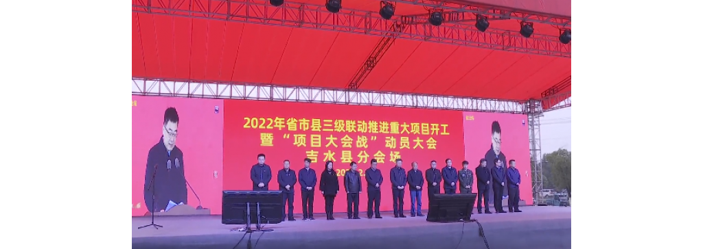 2022年省市县三级联动推动重年夜项目开工暨“项目年夜会战”发动年夜会召开