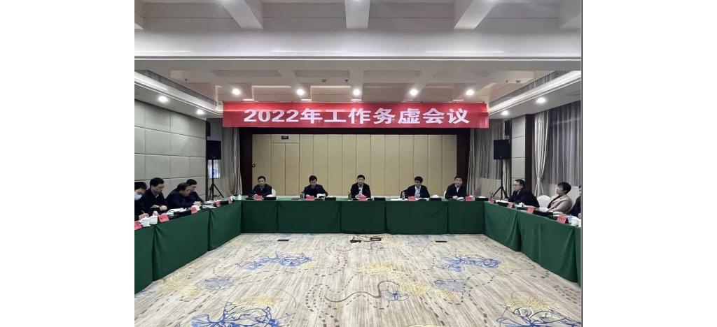 郑军平主持召开2022年工作务虚会议